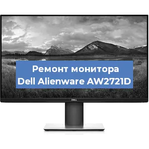 Замена конденсаторов на мониторе Dell Alienware AW2721D в Новосибирске